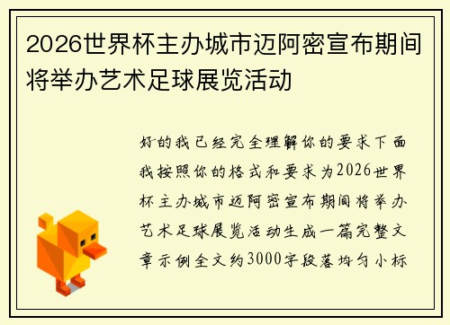 2026世界杯主办城市迈阿密宣布期间将举办艺术足球展览活动