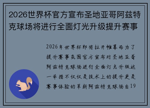 2026世界杯官方宣布圣地亚哥阿兹特克球场将进行全面灯光升级提升赛事氛围 2026世界杯官方宣布圣地亚哥阿兹特克球场将进行全面灯光升级提升赛事氛围