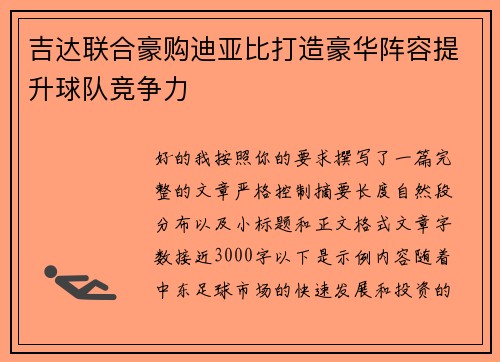 吉达联合豪购迪亚比打造豪华阵容提升球队竞争力 吉达联合豪购迪亚比打造豪华阵容提升球队竞争力