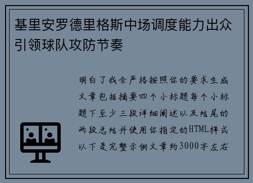 基里安罗德里格斯中场调度能力出众引领球队攻防节奏 基里安罗德里格斯中场调度能力出众引领球队攻防节奏