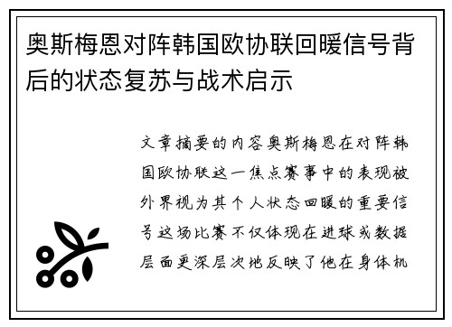 奥斯梅恩对阵韩国欧协联回暖信号背后的状态复苏与战术启示 奥斯梅恩对阵韩国欧协联回暖信号背后的状态复苏与战术启示