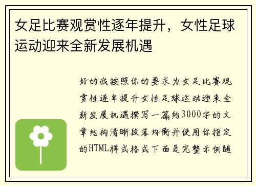 女足比赛观赏性逐年提升,女性足球运动迎来全新发展机遇 女足比赛观赏性逐年提升,女性足球运动迎来全新发展机遇
