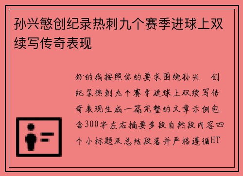 孙兴慜创纪录热刺九个赛季进球上双续写传奇表现 孙兴慜创纪录热刺九个赛季进球上双续写传奇表现