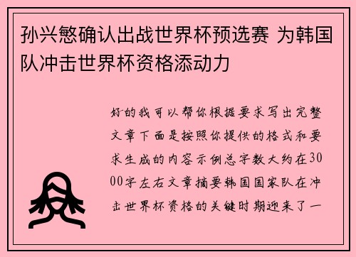 孙兴慜确认出战世界杯预选赛 为韩国队冲击世界杯资格添动力 孙兴慜确认出战世界杯预选赛 为韩国队冲击世界杯资格添动力
