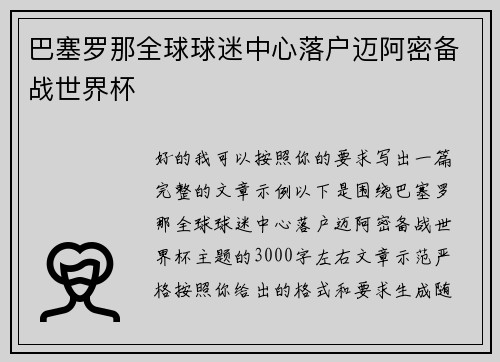 巴塞罗那全球球迷中心落户迈阿密备战世界杯 巴塞罗那全球球迷中心落户迈阿密备战世界杯