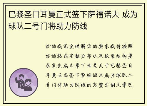 巴黎圣日耳曼正式签下萨福诺夫 成为球队二号门将助力防线 巴黎圣日耳曼正式签下萨福诺夫 成为球队二号门将助力防线