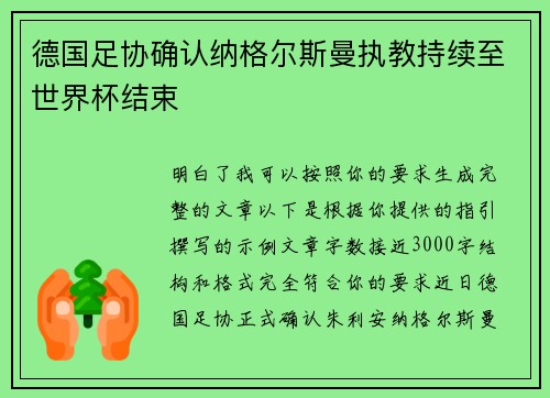 德国足协确认纳格尔斯曼执教持续至世界杯结束 德国足协确认纳格尔斯曼执教持续至世界杯结束