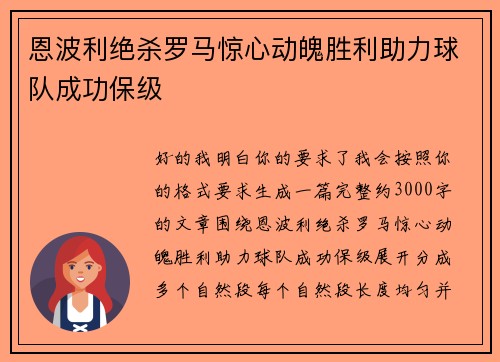 恩波利绝杀罗马惊心动魄胜利助力球队成功保级 恩波利绝杀罗马惊心动魄胜利助力球队成功保级