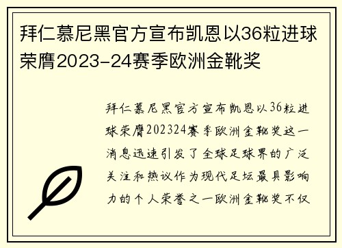拜仁慕尼黑官方宣布凯恩以36粒进球荣膺2023-24赛季欧洲金靴奖 拜仁慕尼黑官方宣布凯恩以36粒进球荣膺2023-24赛季欧洲金靴奖