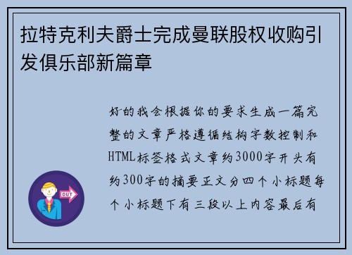 拉特克利夫爵士完成曼联股权收购引发俱乐部新篇章 拉特克利夫爵士完成曼联股权收购引发俱乐部新篇章