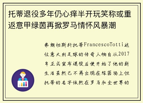 托蒂退役多年仍心痒半开玩笑称或重返意甲绿茵再掀罗马情怀风暴潮 托蒂退役多年仍心痒半开玩笑称或重返意甲绿茵再掀罗马情怀风暴潮