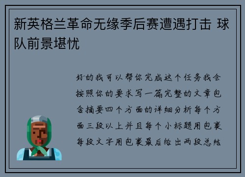 新英格兰革命无缘季后赛遭遇打击 球队前景堪忧 新英格兰革命无缘季后赛遭遇打击 球队前景堪忧