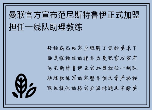 曼联官方宣布范尼斯特鲁伊正式加盟担任一线队助理教练 曼联官方宣布范尼斯特鲁伊正式加盟担任一线队助理教练