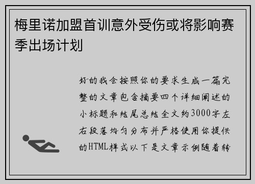 梅里诺加盟首训意外受伤或将影响赛季出场计划 梅里诺加盟首训意外受伤或将影响赛季出场计划