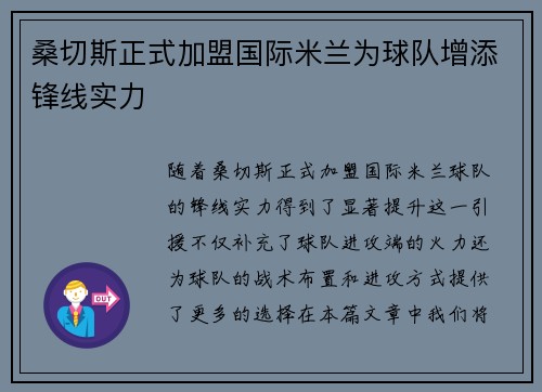 桑切斯正式加盟国际米兰为球队增添锋线实力 桑切斯正式加盟国际米兰为球队增添锋线实力