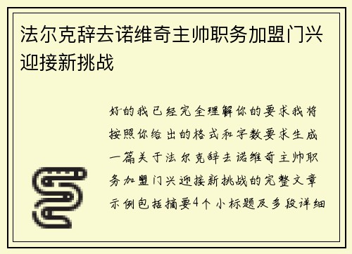 法尔克辞去诺维奇主帅职务加盟门兴迎接新挑战 法尔克辞去诺维奇主帅职务加盟门兴迎接新挑战