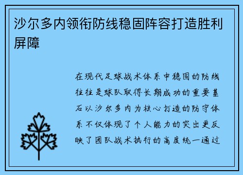 沙尔多内领衔防线稳固阵容打造胜利屏障 沙尔多内领衔防线稳固阵容打造胜利屏障