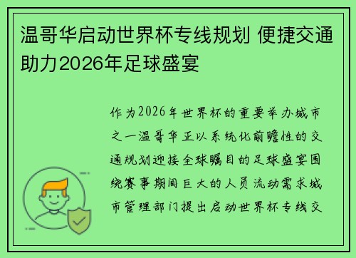 温哥华启动世界杯专线规划 便捷交通助力2026年足球盛宴 温哥华启动世界杯专线规划 便捷交通助力2026年足球盛宴
