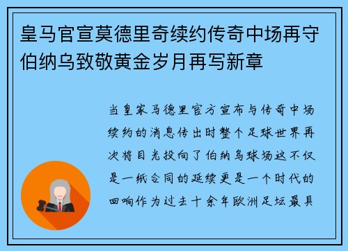皇马官宣莫德里奇续约传奇中场再守伯纳乌致敬黄金岁月再写新章 皇马官宣莫德里奇续约传奇中场再守伯纳乌致敬黄金岁月再写新章