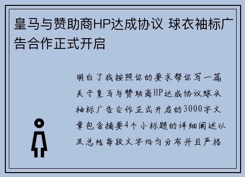 皇马与赞助商HP达成协议 球衣袖标广告合作正式开启 皇马与赞助商HP达成协议 球衣袖标广告合作正式开启