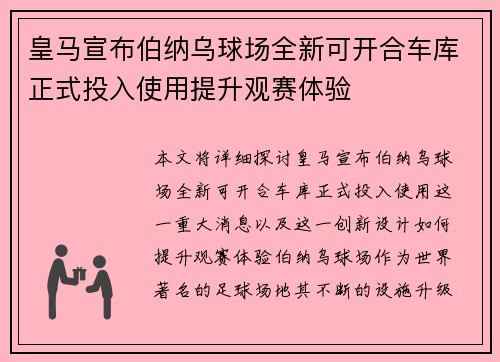 皇马宣布伯纳乌球场全新可开合车库正式投入使用提升观赛体验 皇马宣布伯纳乌球场全新可开合车库正式投入使用提升观赛体验