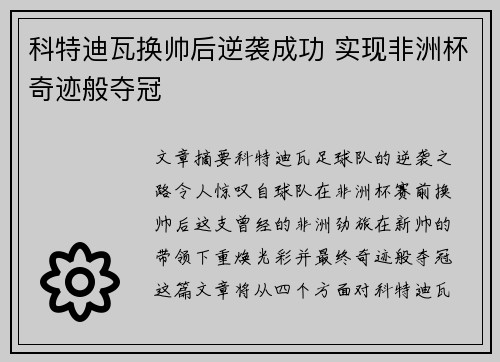 科特迪瓦换帅后逆袭成功 实现非洲杯奇迹般夺冠 科特迪瓦换帅后逆袭成功 实现非洲杯奇迹般夺冠