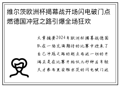 维尔茨欧洲杯揭幕战开场闪电破门点燃德国冲冠之路引爆全场狂欢 维尔茨欧洲杯揭幕战开场闪电破门点燃德国冲冠之路引爆全场狂欢