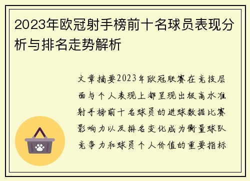 2023年欧冠射手榜前十名球员表现分析与排名走势解析 2023年欧冠射手榜前十名球员表现分析与排名走势解析