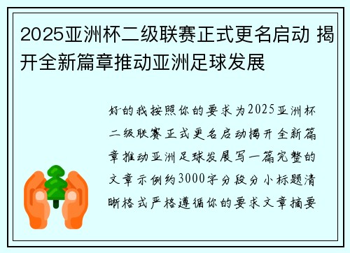 2025亚洲杯二级联赛正式更名启动 揭开全新篇章推动亚洲足球发展 2025亚洲杯二级联赛正式更名启动 揭开全新篇章推动亚洲足球发展