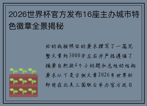 2026世界杯官方发布16座主办城市特色徽章全景揭秘 2026世界杯官方发布16座主办城市特色徽章全景揭秘