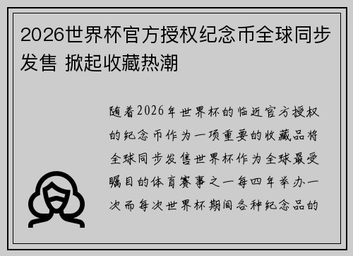 2026世界杯官方授权纪念币全球同步发售 掀起收藏热潮 2026世界杯官方授权纪念币全球同步发售 掀起收藏热潮