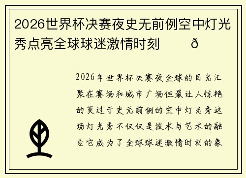 2026世界杯决赛夜史无前例空中灯光秀点亮全球球迷激情时刻 ✨⚽🌍 2026世界杯决赛夜史无前例空中灯光秀点亮全球球迷激情时刻 ✨⚽🌍