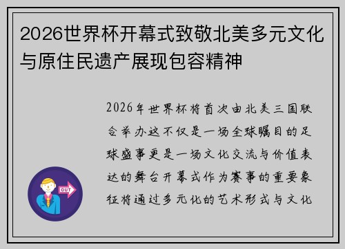 2026世界杯开幕式致敬北美多元文化与原住民遗产展现包容精神 2026世界杯开幕式致敬北美多元文化与原住民遗产展现包容精神