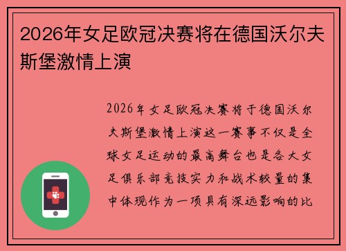 2026年女足欧冠决赛将在德国沃尔夫斯堡激情上演 2026年女足欧冠决赛将在德国沃尔夫斯堡激情上演