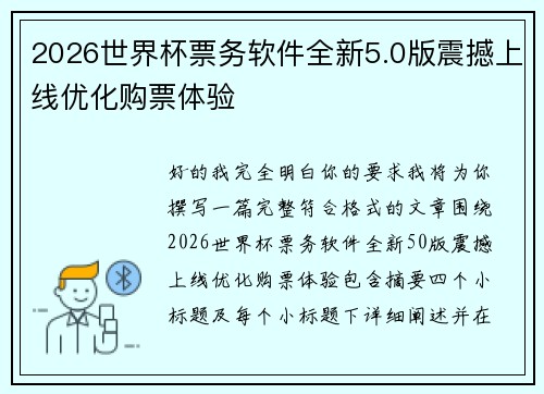 2026世界杯票务软件全新5.0版震撼上线优化购票体验 2026世界杯票务软件全新5.0版震撼上线优化购票体验