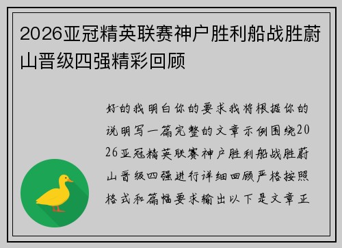 2026亚冠精英联赛神户胜利船战胜蔚山晋级四强精彩回顾 2026亚冠精英联赛神户胜利船战胜蔚山晋级四强精彩回顾