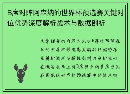 B席对阵阿森纳的世界杯预选赛关键对位优势深度解析战术与数据剖析 B席对阵阿森纳的世界杯预选赛关键对位优势深度解析战术与数据剖析