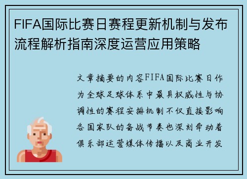 FIFA国际比赛日赛程更新机制与发布流程解析指南深度运营应用策略 FIFA国际比赛日赛程更新机制与发布流程解析指南深度运营应用策略