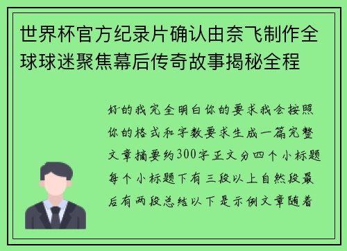 世界杯官方纪录片确认由奈飞制作全球球迷聚焦幕后传奇故事揭秘全程 世界杯官方纪录片确认由奈飞制作全球球迷聚焦幕后传奇故事揭秘全程