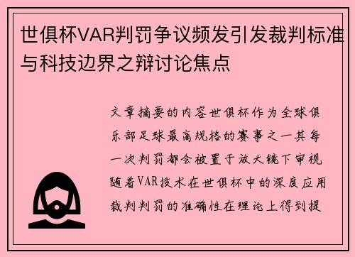 世俱杯VAR判罚争议频发引发裁判标准与科技边界之辩讨论焦点 世俱杯VAR判罚争议频发引发裁判标准与科技边界之辩讨论焦点