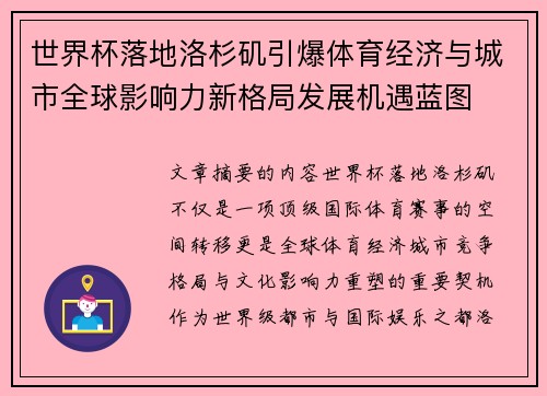 世界杯落地洛杉矶引爆体育经济与城市全球影响力新格局发展机遇蓝图 世界杯落地洛杉矶引爆体育经济与城市全球影响力新格局发展机遇蓝图