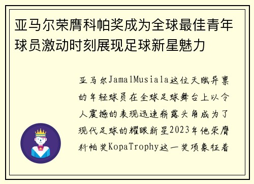 亚马尔荣膺科帕奖成为全球最佳青年球员激动时刻展现足球新星魅力 亚马尔荣膺科帕奖成为全球最佳青年球员激动时刻展现足球新星魅力