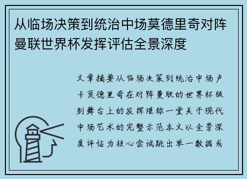 从临场决策到统治中场莫德里奇对阵曼联世界杯发挥评估全景深度 从临场决策到统治中场莫德里奇对阵曼联世界杯发挥评估全景深度