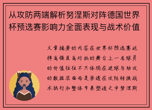 从攻防两端解析努涅斯对阵德国世界杯预选赛影响力全面表现与战术价值
