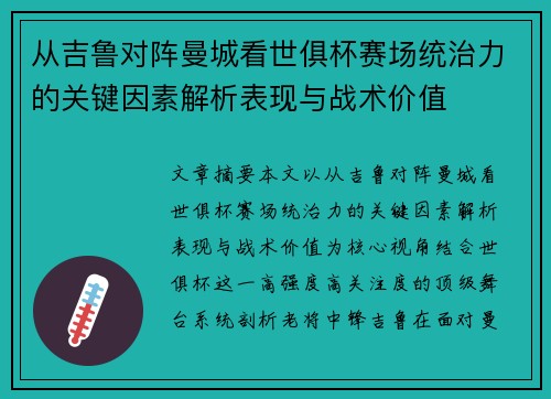 从吉鲁对阵曼城看世俱杯赛场统治力的关键因素解析表现与战术价值 从吉鲁对阵曼城看世俱杯赛场统治力的关键因素解析表现与战术价值