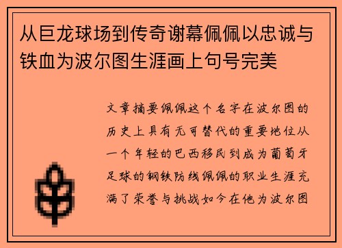 从巨龙球场到传奇谢幕佩佩以忠诚与铁血为波尔图生涯画上句号完美