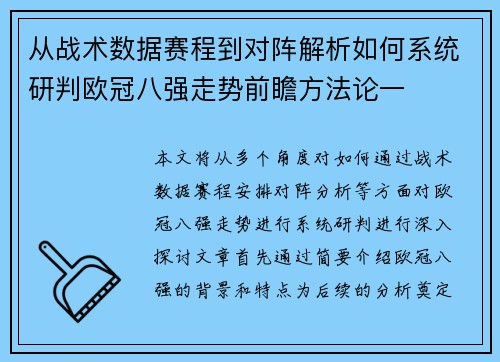 从战术数据赛程到对阵解析如何系统研判欧冠八强走势前瞻方法论一
