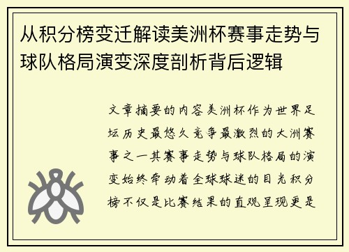 从积分榜变迁解读美洲杯赛事走势与球队格局演变深度剖析背后逻辑 从积分榜变迁解读美洲杯赛事走势与球队格局演变深度剖析背后逻辑
