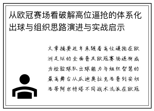 从欧冠赛场看破解高位逼抢的体系化出球与组织思路演进与实战启示 从欧冠赛场看破解高位逼抢的体系化出球与组织思路演进与实战启示