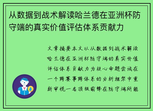 从数据到战术解读哈兰德在亚洲杯防守端的真实价值评估体系贡献力 从数据到战术解读哈兰德在亚洲杯防守端的真实价值评估体系贡献力
